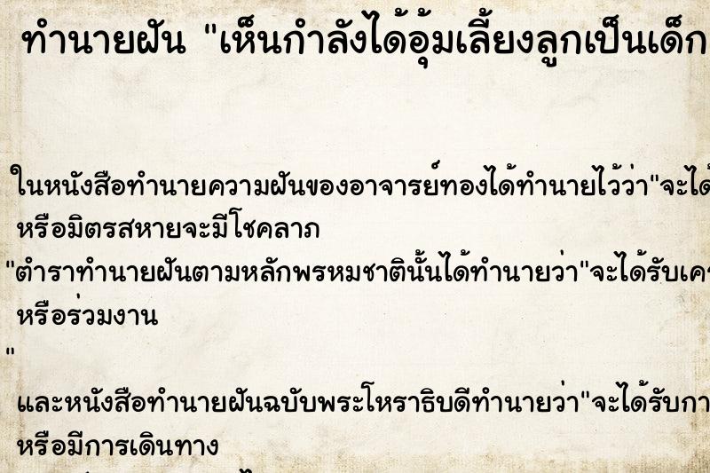 ทำนายฝันทำนายฝันเห็นกำลังได้อุ้มเลี้ยงลูกเป็นเด็กแรกเกิดผู้ชาย