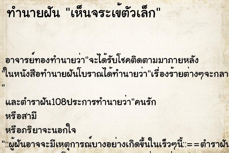 ทำนายฝัน เห็นจระเข้ตัวเล็ก