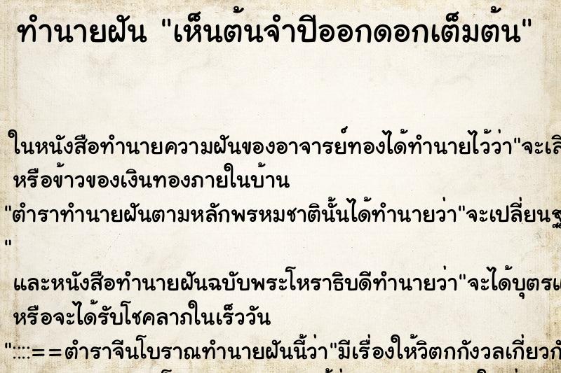 ทำนายฝัน เห็นต้นจำปีออกดอกเต็มต้น ทำนายฝัน เห็นต้นจำปีออกดอกเต็มต้น