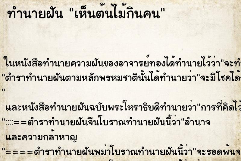 ทำนายฝัน เห็นต้นไม้กินคน ทำนายฝัน เห็นต้นไม้กินคน