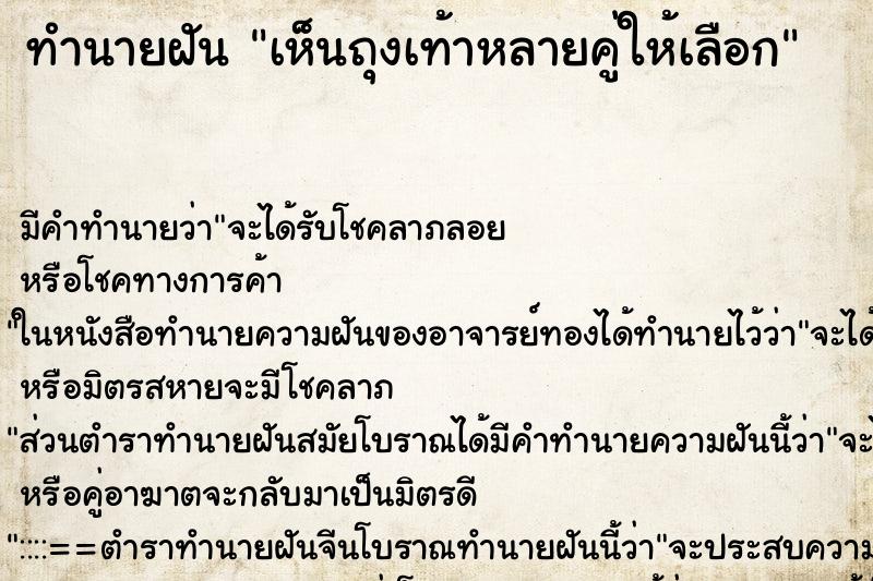 ทำนายฝันทำนายฝันเห็นถุงเท้าหลายคู่ให้เลือก