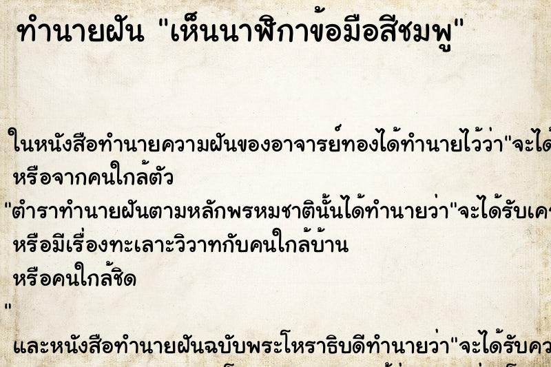 ทำนายฝันเห็นนาฬิกาข้อมือสีชมพู ทำนายฝันทำนายฝันเห็นนาฬิกาข้อมือสีชมพู