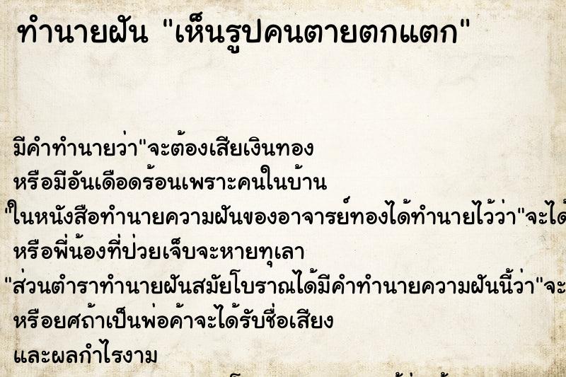 ทำนายฝัน เห็นรูปคนตายตกแตก ทำนายฝัน เห็นรูปคนตายตกแตก