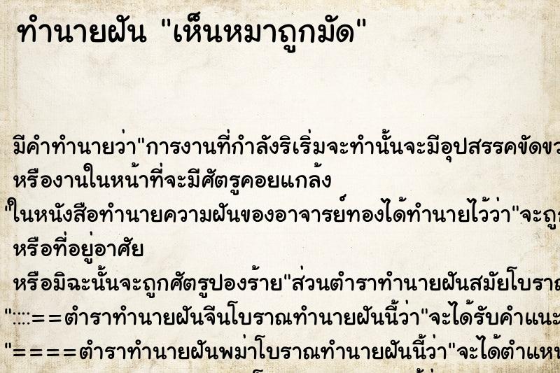 ทำนายฝัน เห็นหมาถูกมัด ทำนายฝัน เห็นหมาถูกมัด