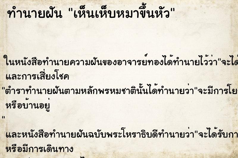 ทำนายฝันทำนายฝันเห็นเห็บหมาขึ้นหัว