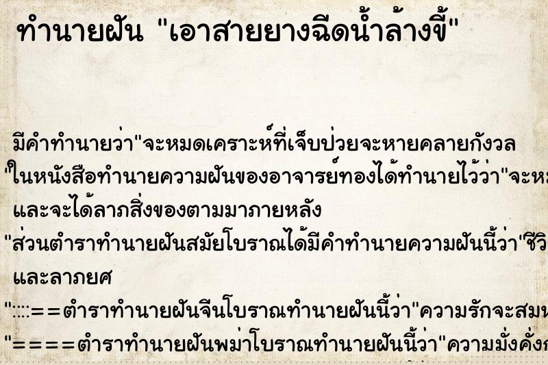 ทำนายฝัน เอาสายยางฉีดน้ำล้างขี้ ทำนายฝัน เอาสายยางฉีดน้ำล้างขี้