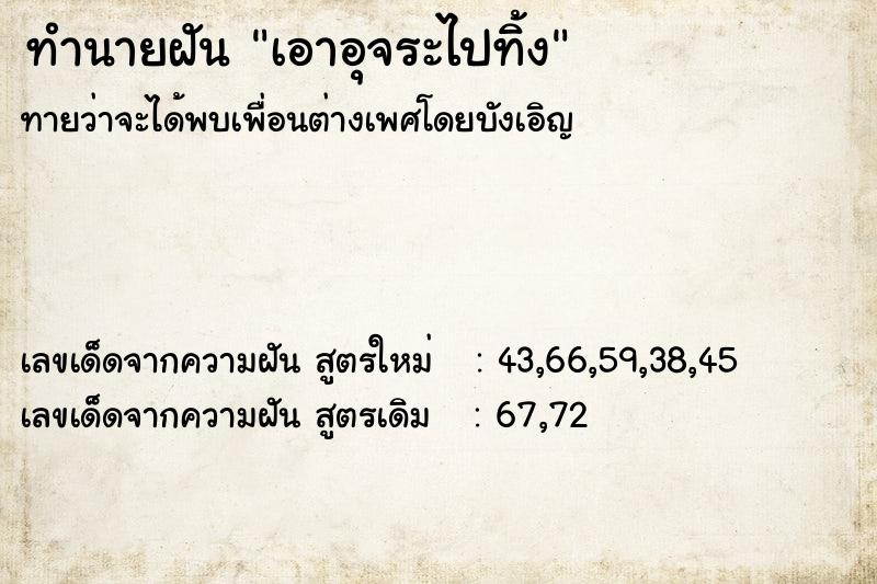 ทำนายฝันเอาอุจระไปทิ้ง ทำนายฝันทำนายฝันเอาอุจระไปทิ้ง