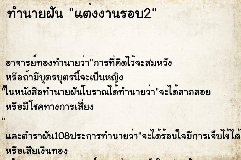 ทำนายฝัน แต่งงานรอบ2 ตำราโบราณ แม่นที่สุดในโลก