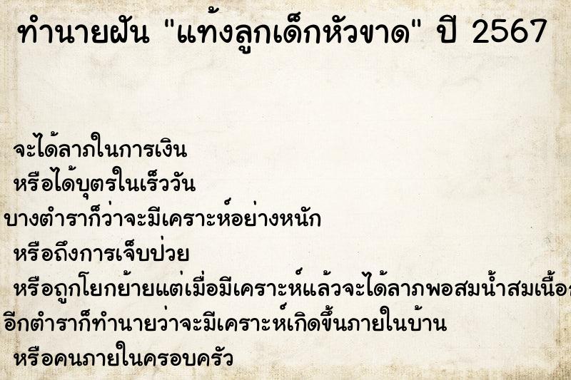 ทำนายฝันแท้งลูกเด็กหัวขาด ทำนายฝันทำนายฝันแท้งลูกเด็กหัวขาด