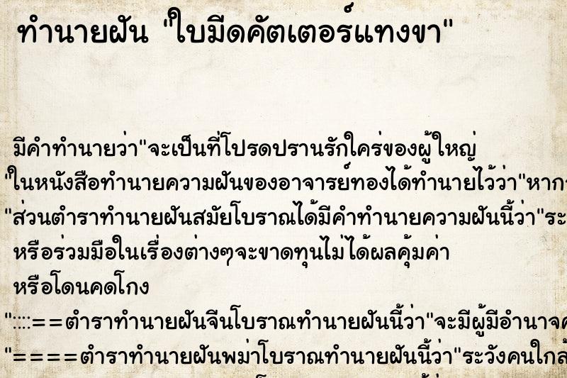 ทำนายฝันใบมีดคัตเตอร์แทงขา ทำนายฝันทำนายฝันใบมีดคัตเตอร์แทงขา