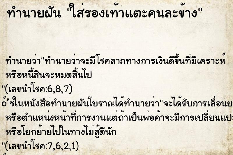 ทำนายฝัน ใส่รองเท้าแตะคนละข้าง