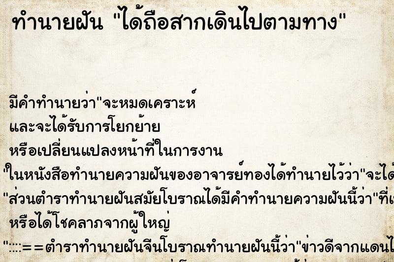 ทำนายฝันทำนายฝันได้ถือสากเดินไปตามทาง