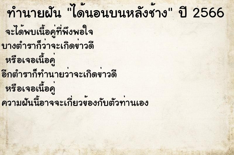 ทำนายฝันได้นอนบนหลังช้าง ทำนายฝันทำนายฝันได้นอนบนหลังช้าง