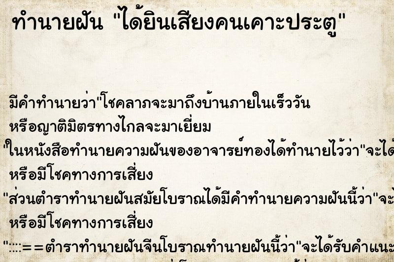 ทำนายฝัน ได้ยินเสียงคนเคาะประตู ตำราโบราณ แม่นที่สุดในโลก