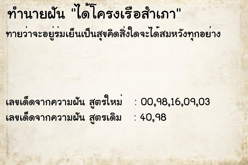 ทำนายฝันทำนายฝันได้โครงเรือสำเภา