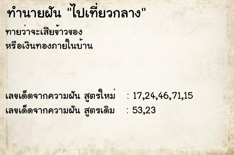 ทำนายฝันไปเที่ยวกลาง ทำนายฝันทำนายฝันไปเที่ยวกลาง