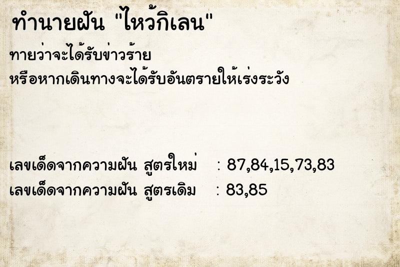 ทำนายฝันไหว้กิเลน ทำนายฝันทำนายฝันไหว้กิเลน