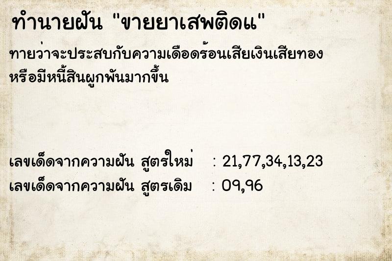 ทำนายฝัน ขายยาเสพติดแ ทำนายฝัน ขายยาเสพติดแ