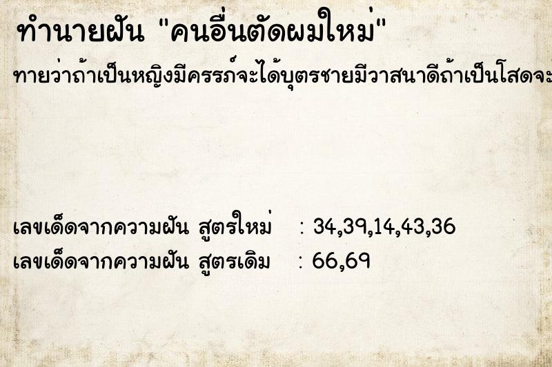 ทำนายฝันคนอื่นตัดผมใหม่ ทำนายฝันทำนายฝันคนอื่นตัดผมใหม่