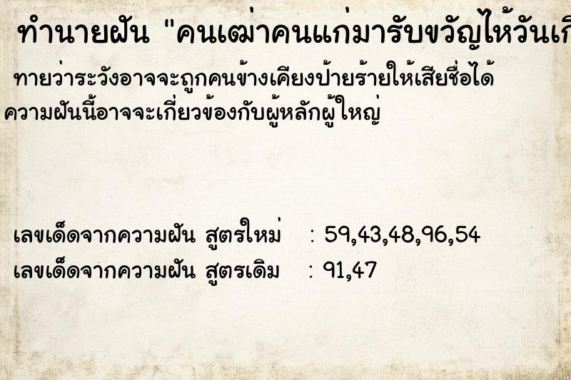ทำนายฝันคนเฒ่าคนแก่มารับขวัญไห้วันเกิด ทำนายฝันทำนายฝันคนเฒ่าคนแก่มารับขวัญไห้วันเกิด