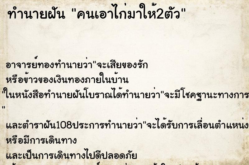 ทำนายฝัน คนเอาไก่มาให้2ตัว ตำราโบราณ แม่นที่สุดในโลก