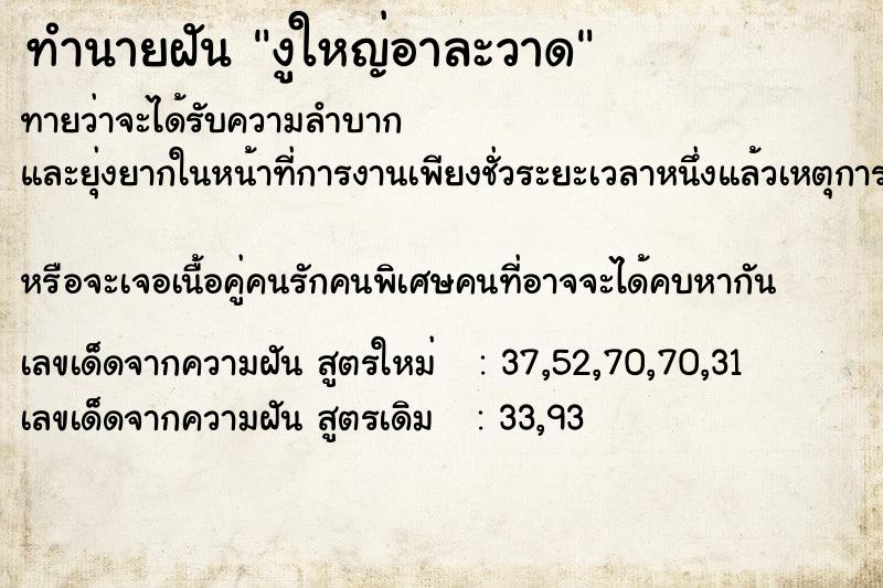 ทำนายฝันงูใหญ่อาละวาด ทำนายฝันทำนายฝันงูใหญ่อาละวาด