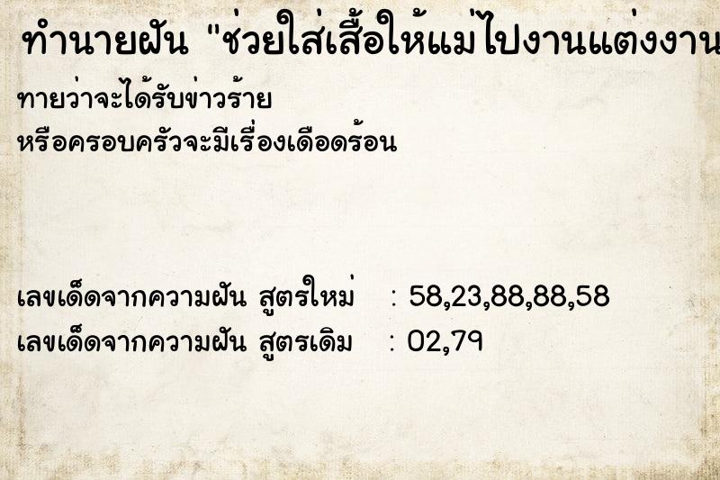 ทำนายฝันช่วยใส่เสื้อให้แม่ไปงานแต่งงาน ทำนายฝันทำนายฝันช่วยใส่เสื้อให้แม่ไปงานแต่งงาน