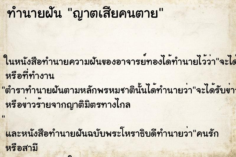 ทำนายฝันญาตเสียคนตาย ทำนายฝันทำนายฝันญาตเสียคนตาย