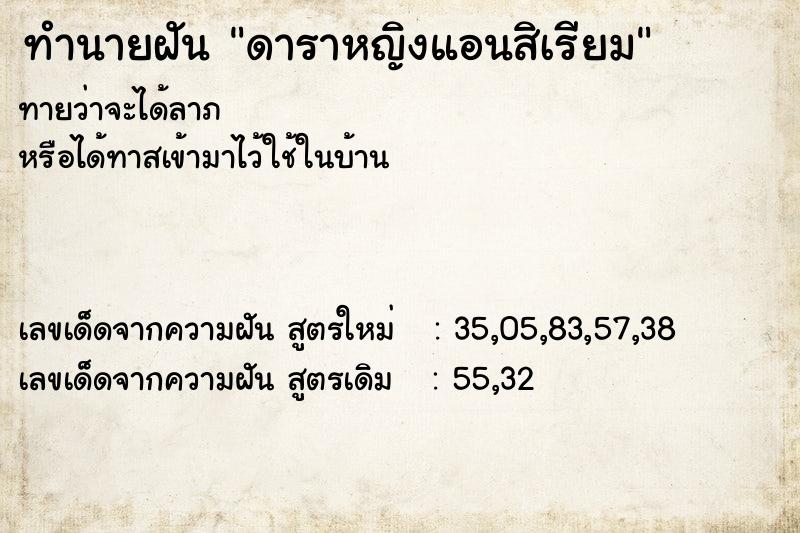 ทำนายฝันทำนายฝันดาราหญิงแอนสิเรียม