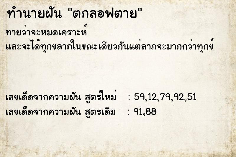 ทำนายฝันตกลอฟตาย ทำนายฝันทำนายฝันตกลอฟตาย