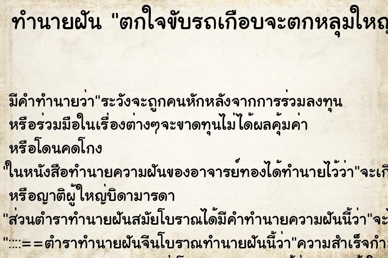 ทำนายฝัน ตกใจขับรถเกือบจะตกหลุมใหญ่ ทำนายฝัน ตกใจขับรถเกือบจะตกหลุมใหญ่