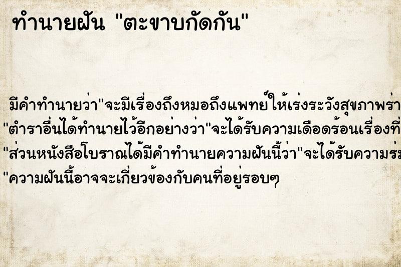 ทำนายฝัน ตะขาบกัดกัน ทำนายฝัน ตะขาบกัดกัน