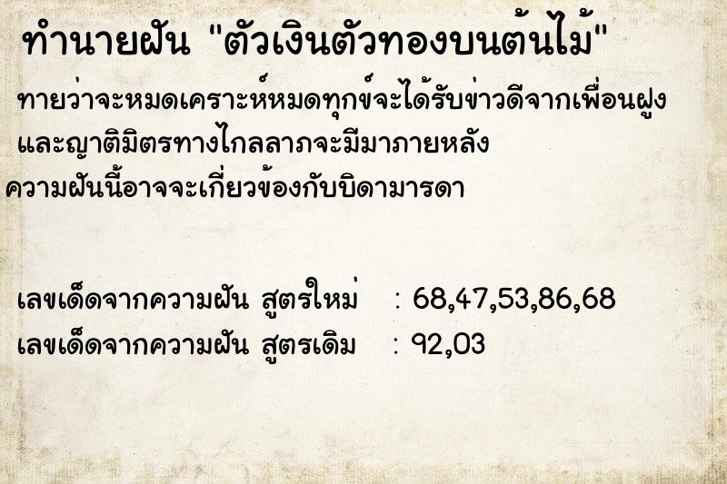 ทำนายฝันตัวเงินตัวทองบนต้นไม้ ทำนายฝันทำนายฝันตัวเงินตัวทองบนต้นไม้