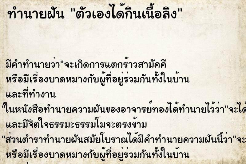 ทำนายฝัน ตัวเองได้กินเนื้อลิง ทำนายฝัน ตัวเองได้กินเนื้อลิง