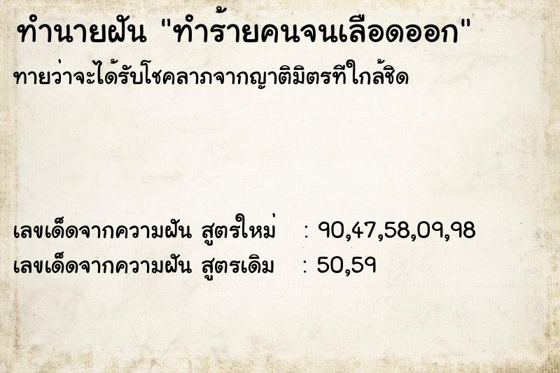 ทำนายฝันทำร้ายคนจนเลือดออก ทำนายฝันทำนายฝันทำร้ายคนจนเลือดออก