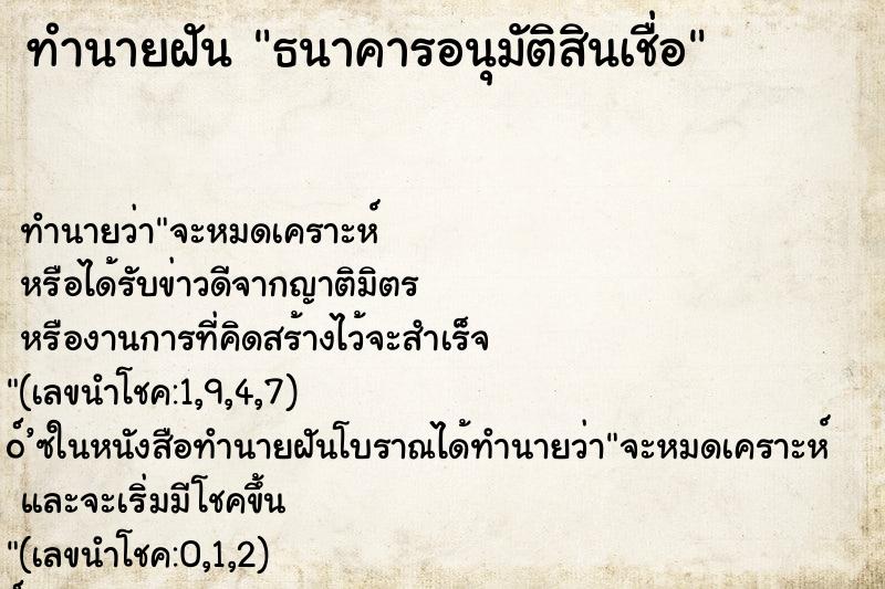 ทำนายฝัน ธนาคารอนุมัติสินเชื่อ