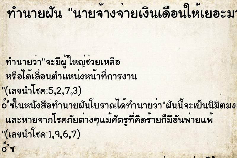 ทำนายฝันนายจ้างจ่ายเงินเดือนให้เยอะมากๆ ทำนายฝันทำนายฝันนายจ้างจ่ายเงินเดือนให้เยอะมากๆ