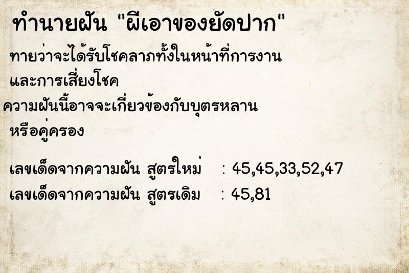 ทำนายฝันผีเอาของยัดปาก ทำนายฝันทำนายฝันผีเอาของยัดปาก