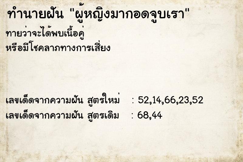 ทำนายฝันผู้หญิงมากอดจูบเรา ทำนายฝันทำนายฝันผู้หญิงมากอดจูบเรา