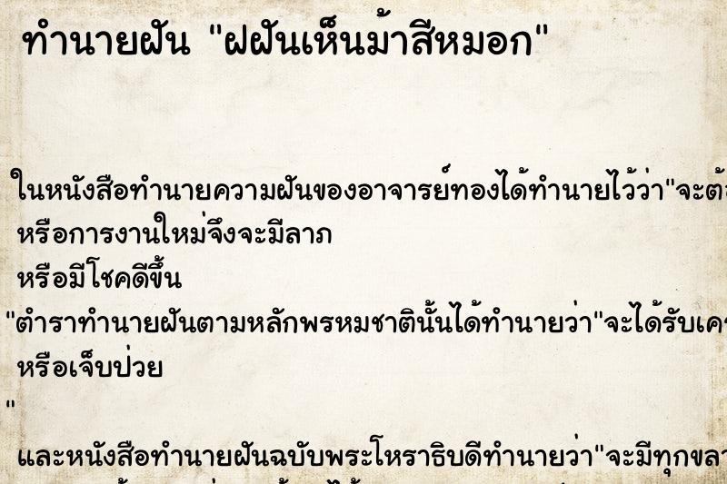 ทำนายฝันทำนายฝันฝฝันเห็นม้าสีหมอก