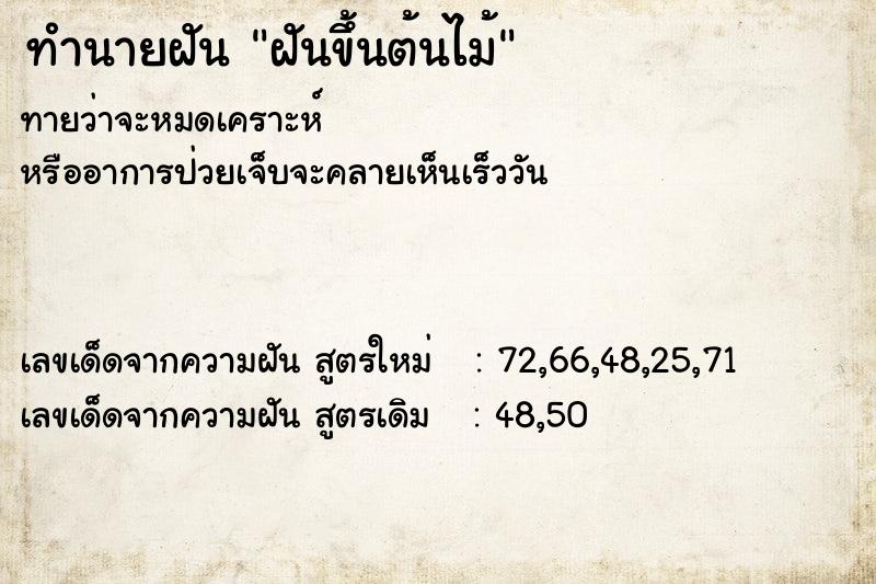 ทำนายฝันทำนายฝันฝันขึ้นต้นไม้