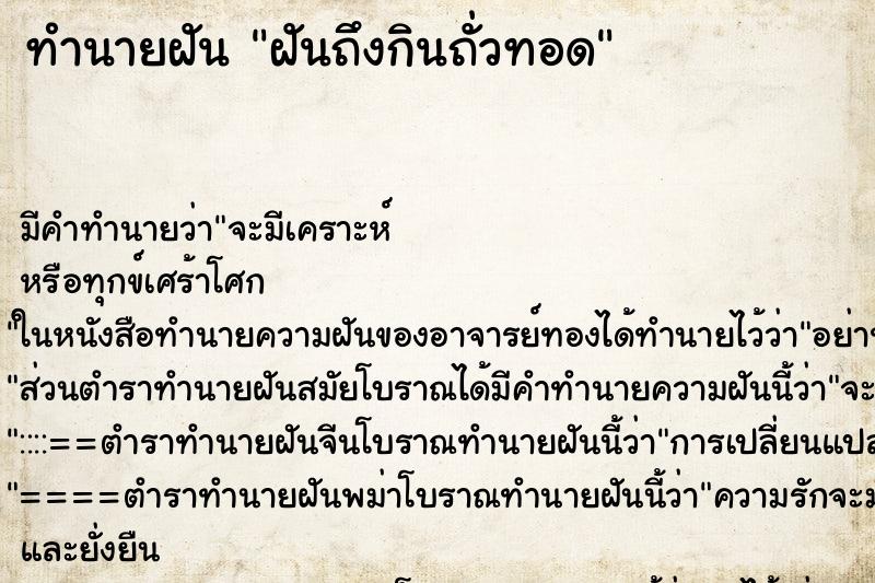 ทำนายฝันฝันถึงกินถั่วทอด ทำนายฝันทำนายฝันฝันถึงกินถั่วทอด