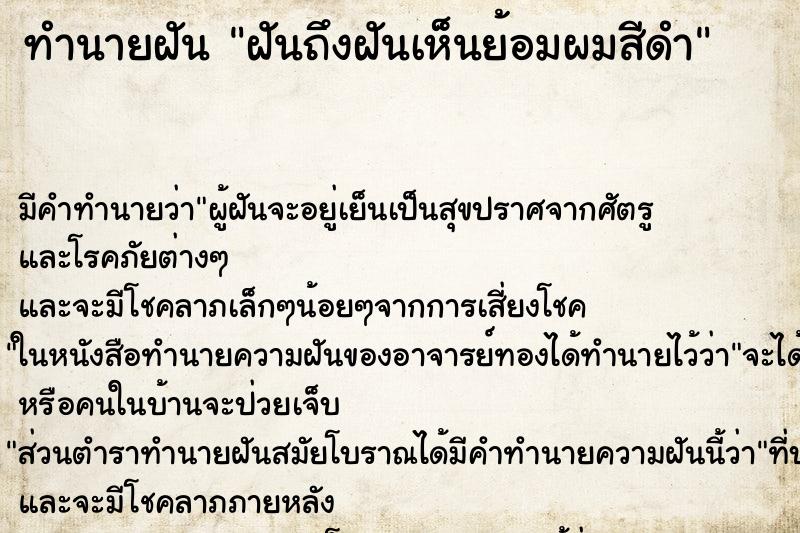 ทำนายฝันฝันถึงฝันเห็นย้อมผมสีดำ ทำนายฝันทำนายฝันฝันถึงฝันเห็นย้อมผมสีดำ