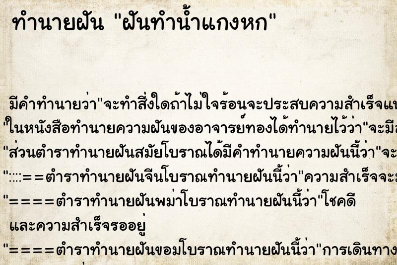 ทำนายฝัน ฝันทำน้ำแกงหก ทำนายฝัน ฝันทำน้ำแกงหก