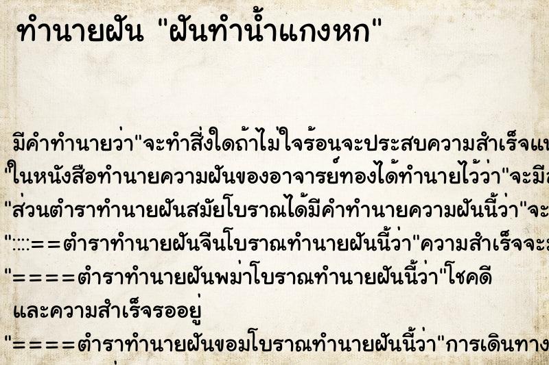 ทำนายฝัน ฝันทำน้ำแกงหก ตำราโบราณ แม่นที่สุดในโลก