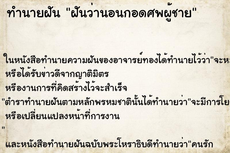 ทำนายฝันฝันว่านอนกอดศพผู้ชาย ทำนายฝันทำนายฝันฝันว่านอนกอดศพผู้ชาย