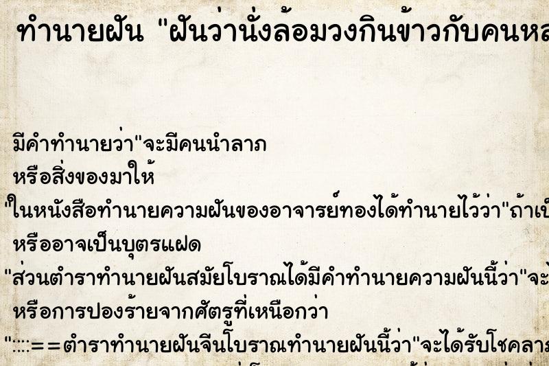 ทำนายฝัน ฝันว่านั่งล้อมวงกินข้าวกับคนหลายคน ทำนายฝัน ฝันว่านั่งล้อมวงกินข้าวกับคนหลายคน