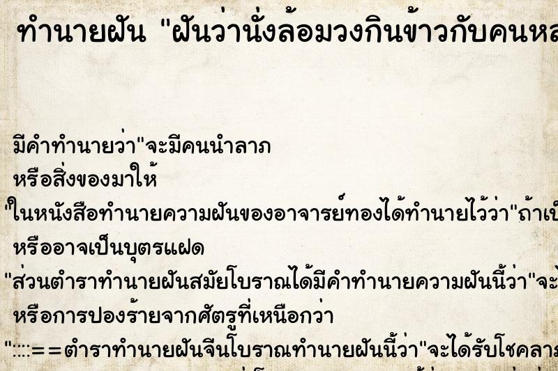 ทำนายฝัน ฝันว่านั่งล้อมวงกินข้าวกับคนหลายคน ตำราโบราณ แม่นที่สุดในโลก