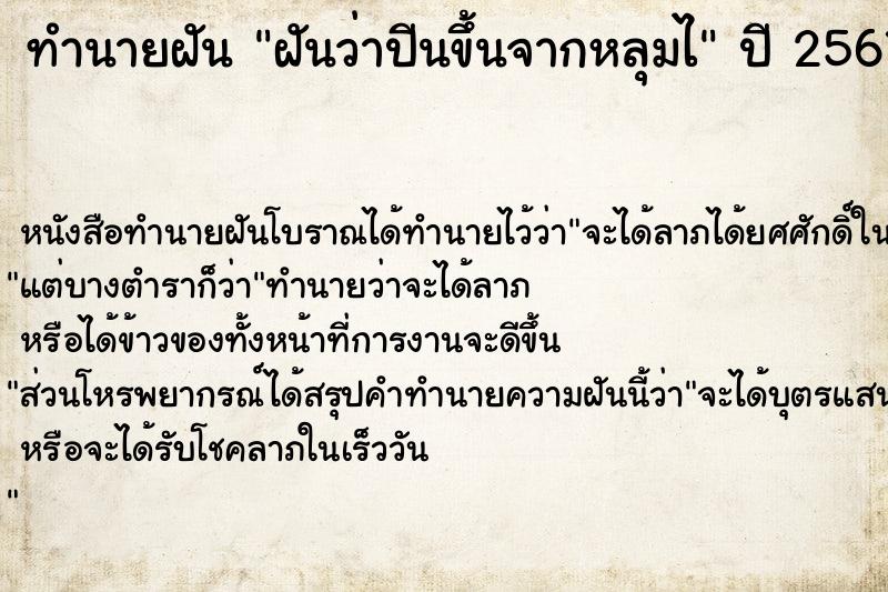 ทำนายฝัน ฝันว่าปีนขึ้นจากหลุมไ ตำราโบราณ แม่นที่สุดในโลก