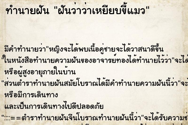ทำนายฝันฝันว่าว่าเหยียบขี้แมว ทำนายฝันทำนายฝันฝันว่าว่าเหยียบขี้แมว